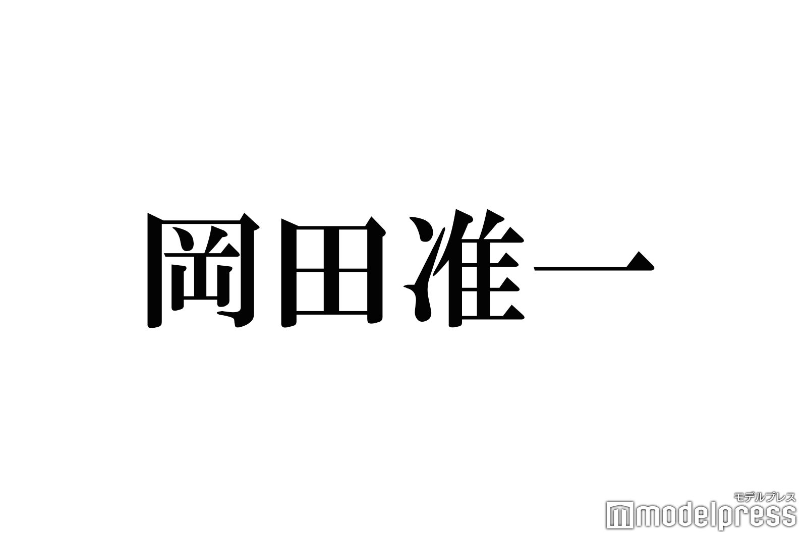 岡田准一、ドッキリ初挑戦に緊張 “胸キュン映画”出演願望を明かす - モデルプレス
