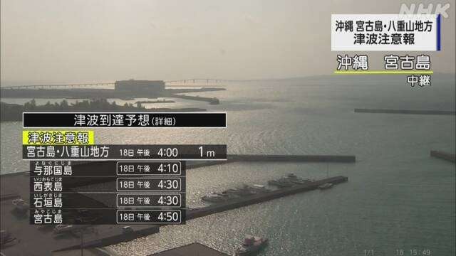 沖縄 宮古島・八重山地方に津波注意報 台湾付近でM7.2の地震