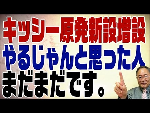 566回　岸田首相が原発新設増設発言！ほんのちょっとだけの前進 - YouTube