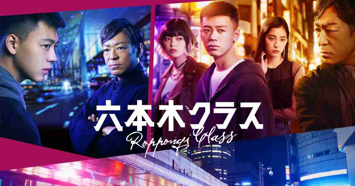 【実況・感想】六本木クラス #13 最終回