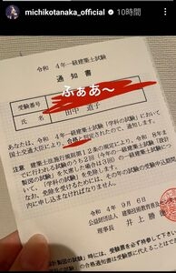 田中道子、一級建築士試験の「学科の試験」通過を報告「ふぁあ~」と大興奮 昨年から猛勉強