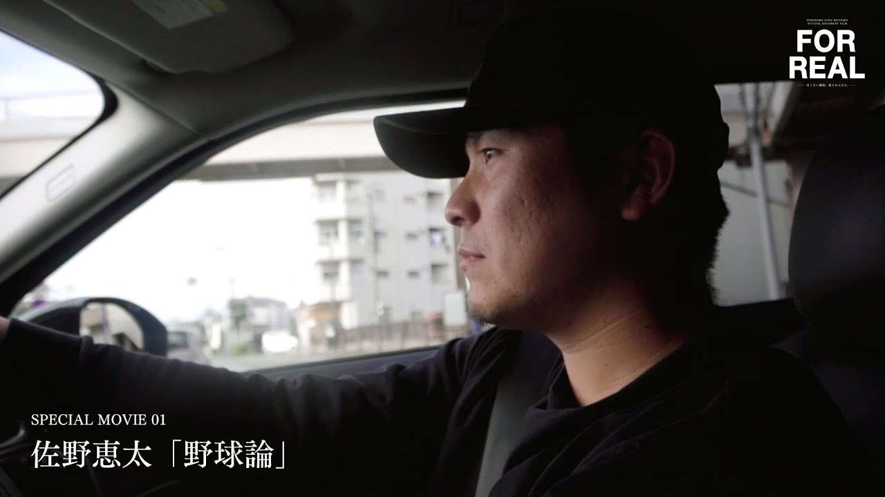 チームのためなら…。佐野恵太「野球論」SPECIAL MOVIE01｜FOR REALー戻らない瞬間、残されるもの。ー - YouTube
