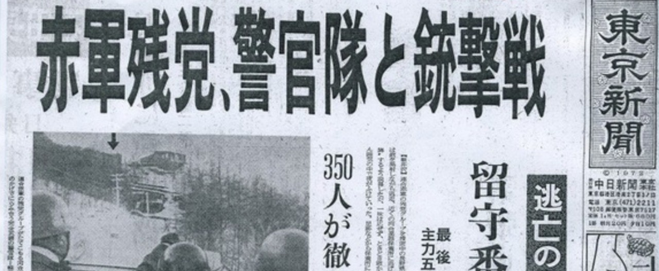 12人がリンチで殺される原因「総括」という言葉はどうやって暴走したか?『レッド 最後の60日 そしてあさま山荘へ』|角野 信彦|note