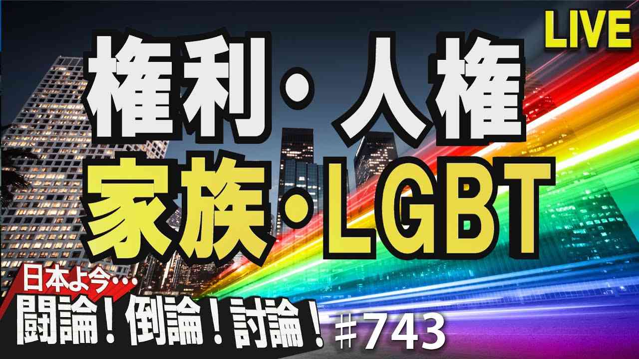 【討論】権利・人権・家族・LGBT[桜R4/2/25] - YouTube
