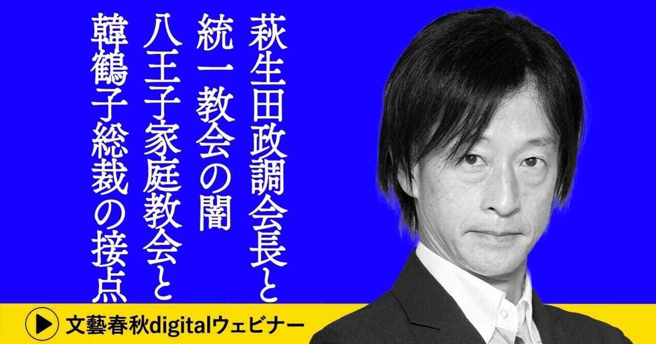 【ダイジェスト版】鈴木エイト「萩生田政調会長と統一教会の闇　八王子家庭教会と韓鶴子総裁の接点」｜文藝春秋digital