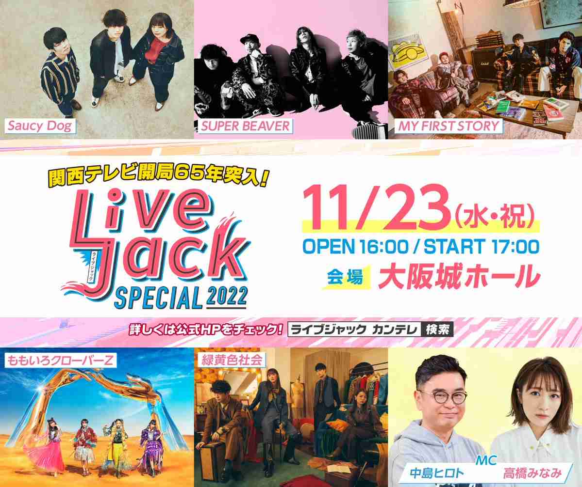 カンテレ『Livejack SPECIAL』4年ぶり復活 開局65年目突入にSaucy Dog&SUPER BEAVER&緑黄色社会ら集う