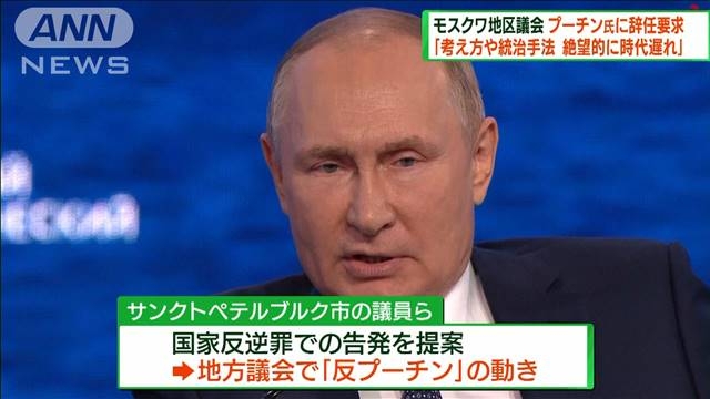 モスクワの地区議会　プーチン大統領の辞任を要求（テレビ朝日系（ANN）） - Yahoo!ニュース