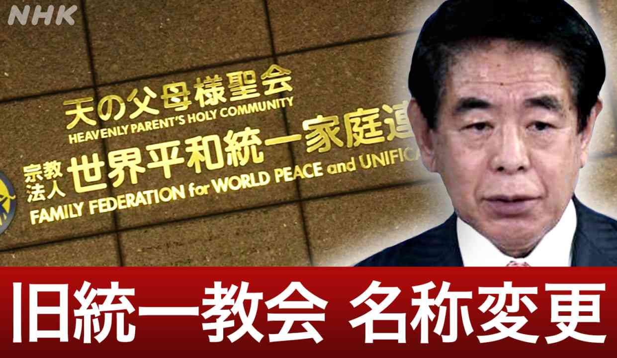 【詳しく】旧統一教会名称変更 下村元文部科学大臣の関わりは？ | NHK政治マガジン