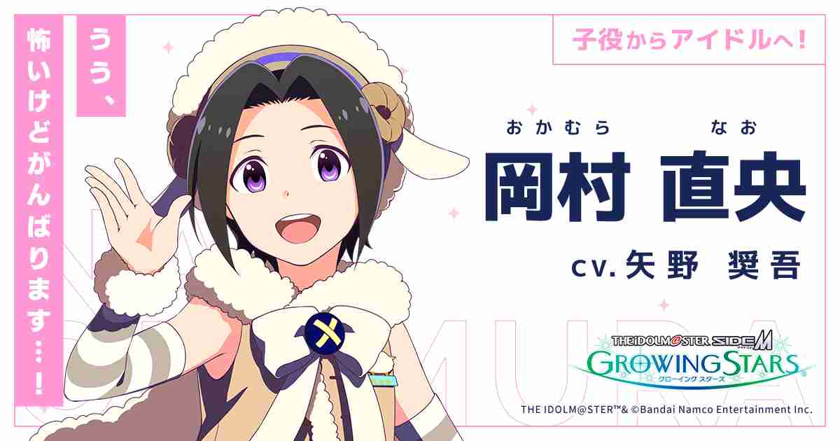 岡村 直央 | アイドルマスター SideM　GROWING STARS（サイスタ）｜ バンダイナムコエンターテインメント公式サイト
