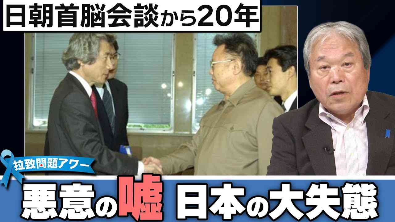【拉致問題アワー #523】異常な「国葬問題」、永田町から「拉致問題」が聞こえない～日朝首脳会談から20年  [桜R4/9/16] - YouTube