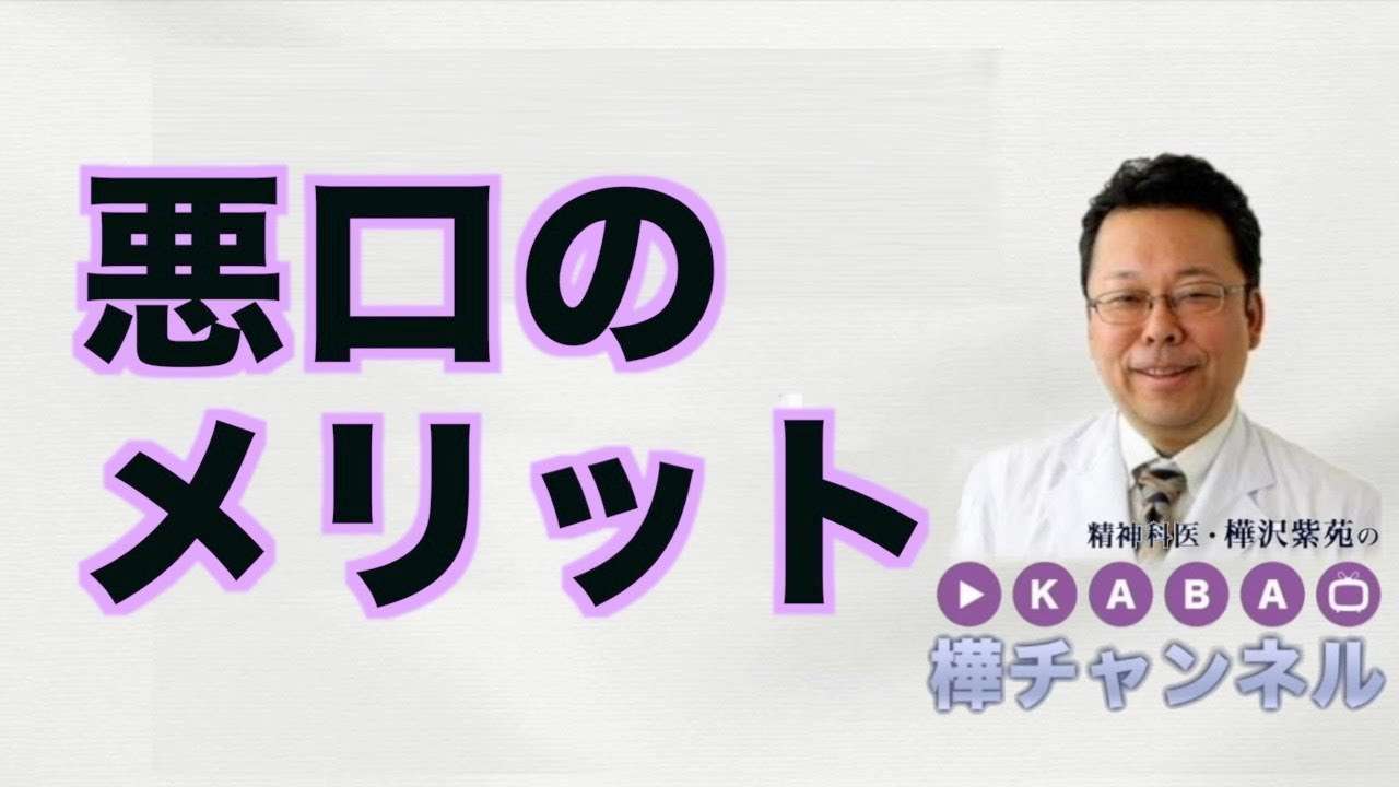 悪口のメリット【精神科医・樺沢紫苑】 - YouTube