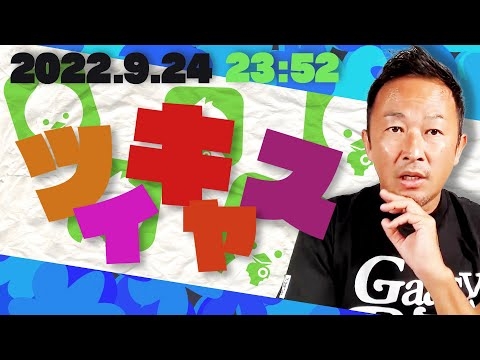 2022.9.24午後11時52分のツイキャス音源、間を詰めてます！ - YouTube