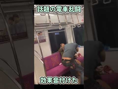 話題の電車乱闘に効果音を付けた #Shorts - YouTube