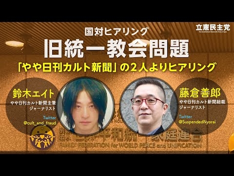 2022年9月7日 「旧 #統一教会 国対ヒアリング」 - YouTube