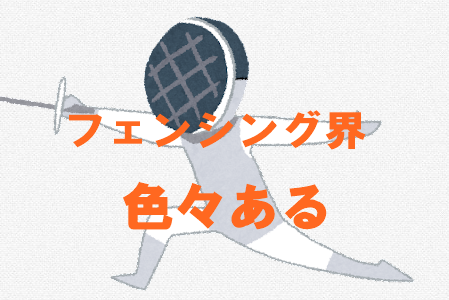 山田優選手の姉は旦那に不倫されていた！旦那は宮山亮で元フェンシング選手！ | すみっこ好きの独り言