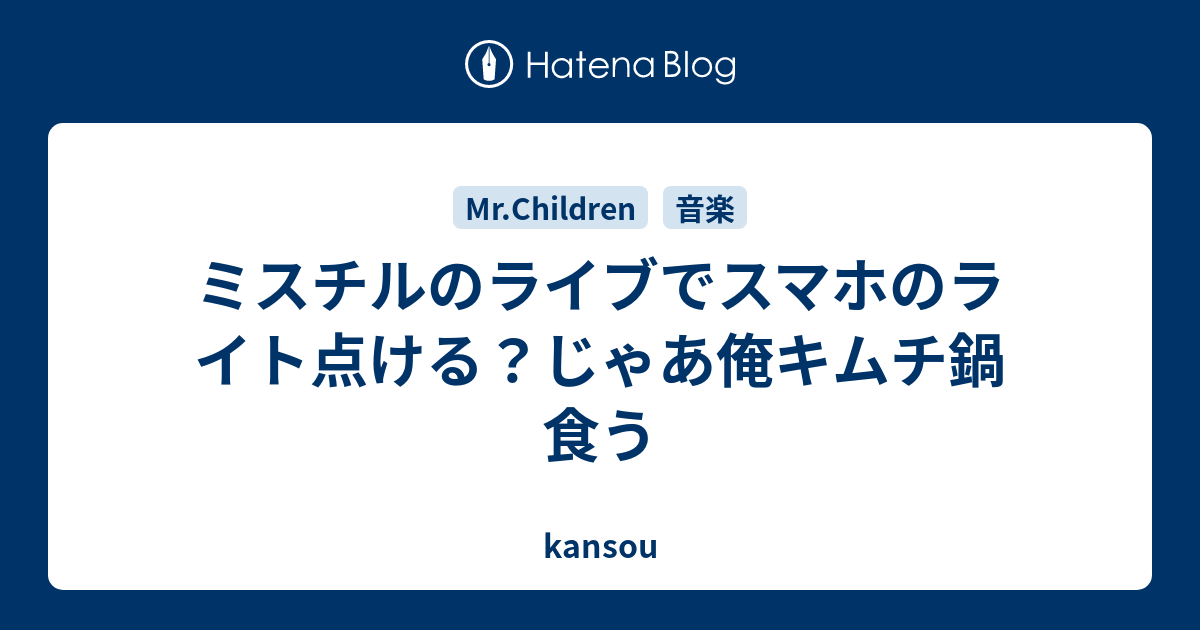 ミスチルのライブでスマホのライト点ける？じゃあ俺キムチ鍋食う - kansou