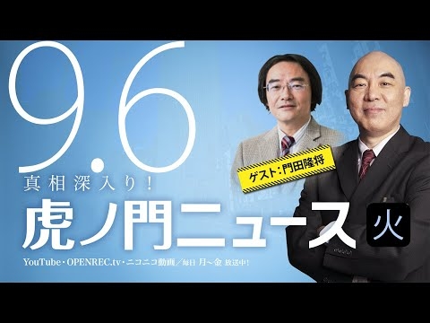 【DHC】2022/9/6(火) 百田尚樹×門田隆将×居島一平【虎ノ門ニュース】 - YouTube