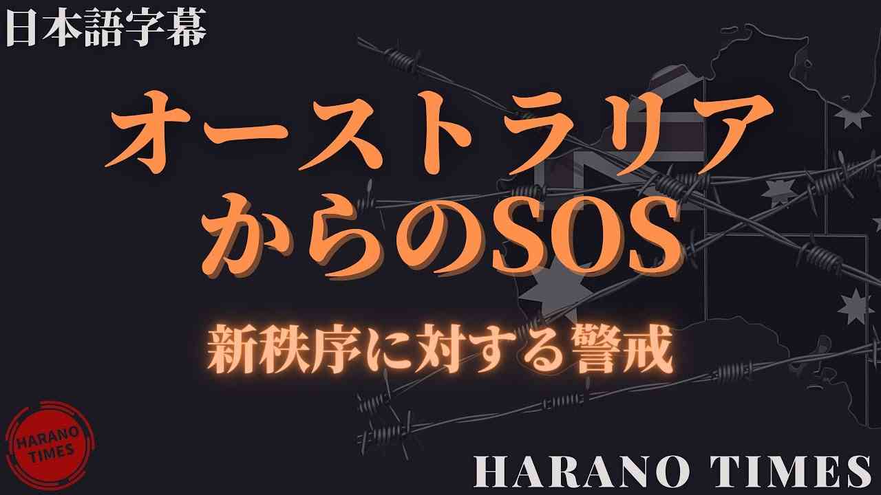 【日本語字幕】オーストラリアからのSOS、新秩序に対する警戒 - YouTube