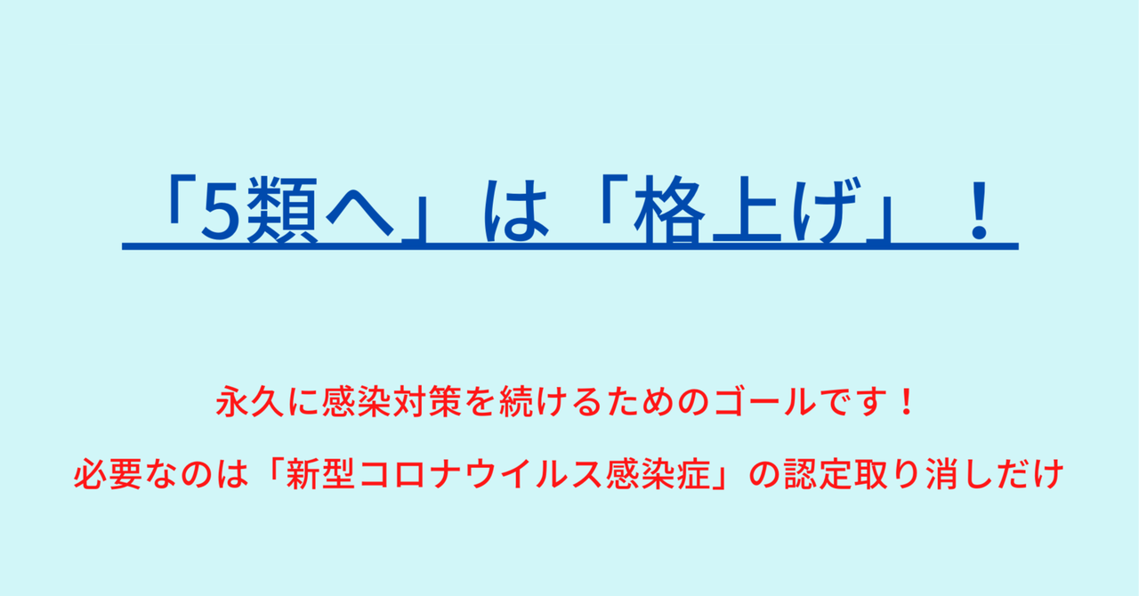 「５類へ」は「格下げ」ではなく永遠の感染対策への道｜勤務医団の本音｜note