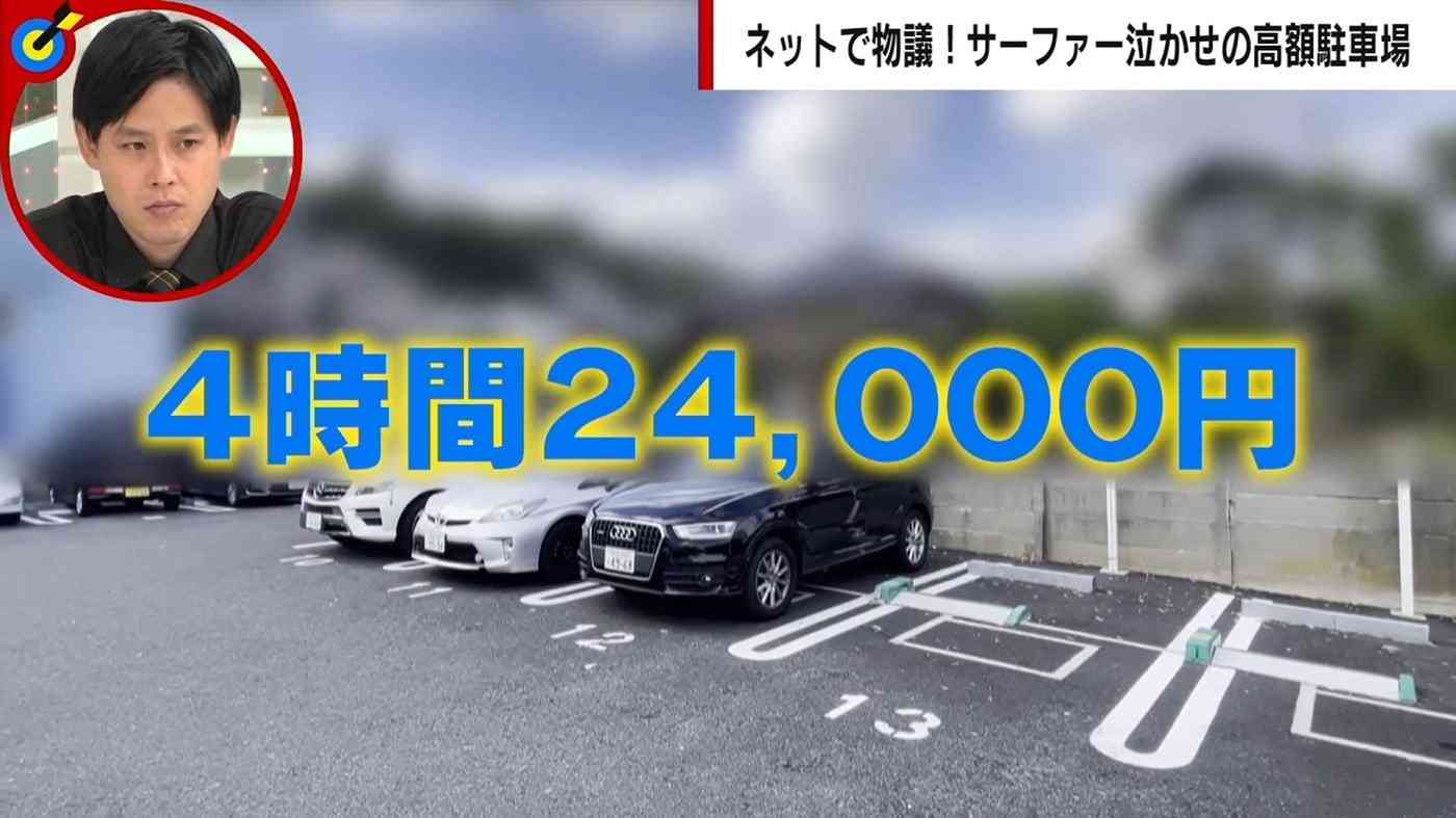 「10分1000円」の高額駐車場が物議 苦渋の決断の背景に一部サーファーの迷惑行為