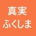 福島の鍼灸師（真実を伝える福島人の会） on Twitter: 