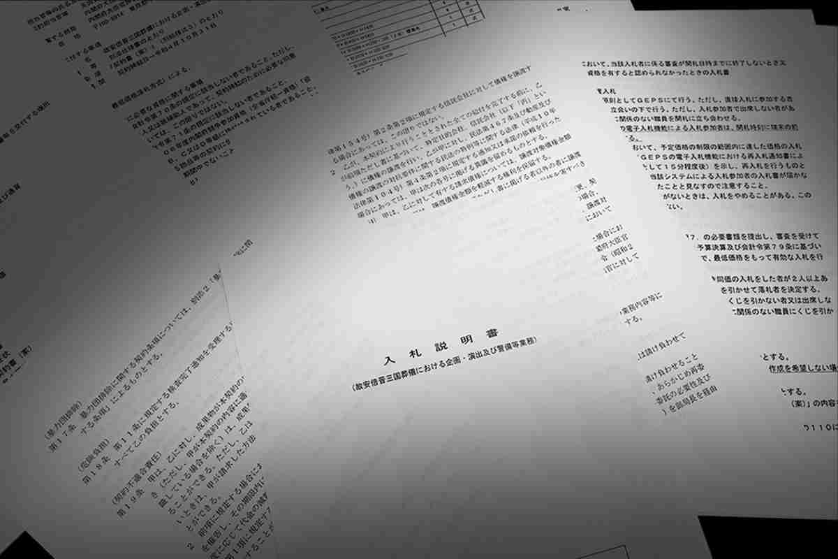 【入手】安倍氏国葬の入札に出来レース疑惑　受注した日テレ系1社しか応募できない「条件」だった　44枚の入札説明書で判明｜NEWSポストセブン