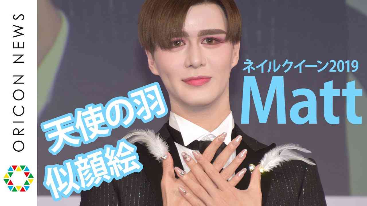 Matt、羽付き・似顔絵ネイルで登場「ずっと天使になりたかった」　『ネイルクイーン2019』授賞式 - YouTube