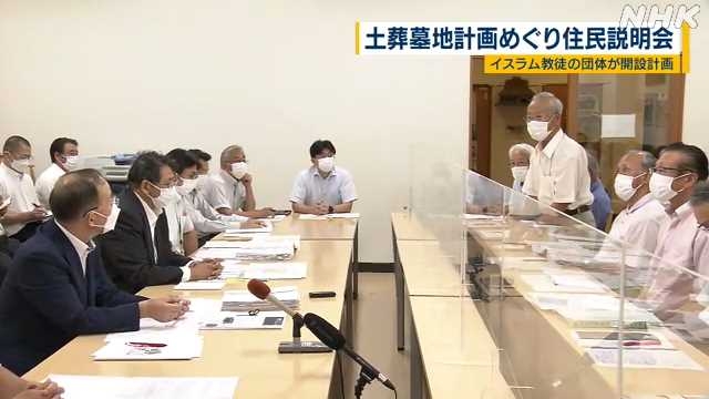 日出町のイスラム教徒土葬墓地計画 反対住民への説明会｜NHK 大分県のニュース