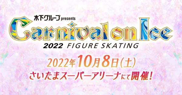木下グループ presents カーニバル・オン・アイス2022(Carnival on Ice 2022)：テレビ東京