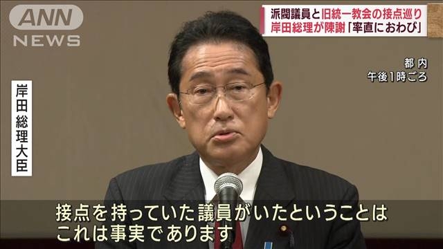 “岸田派”議員も旧統一教会と接点　総理が陳謝（テレビ朝日系（ANN）） - Yahoo!ニュース