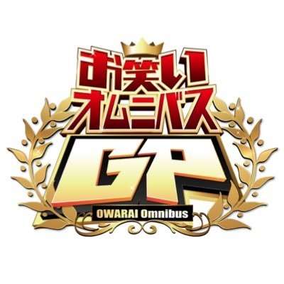 【実況・感想】お笑いオムニバスGP【石橋貴明主催!伝説コーナー&コント芸人たちの新大会】