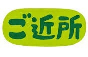 ご近所あるあるpart9
