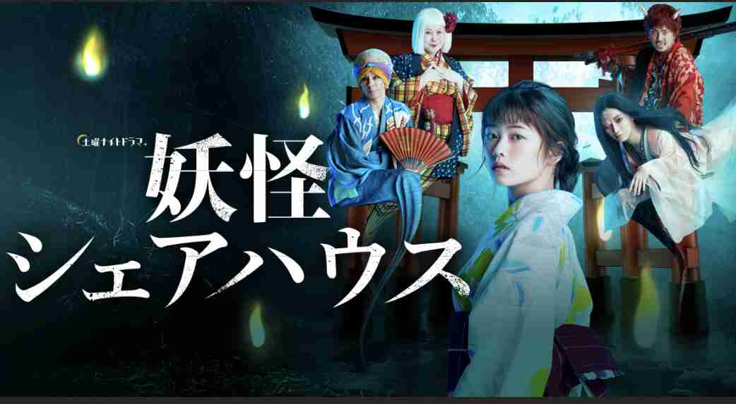 「妖怪シェアハウス」好きな人