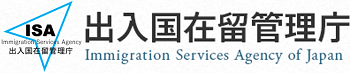 出入国在留管理庁ホームページ