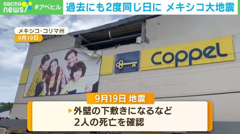 マグニチュード7.6の地震発生 3度目の“9月19日”の大地震に「また同じことが起きるに違いない」 メキシコ（ABEMA TIMES） - Yahoo!ニュース