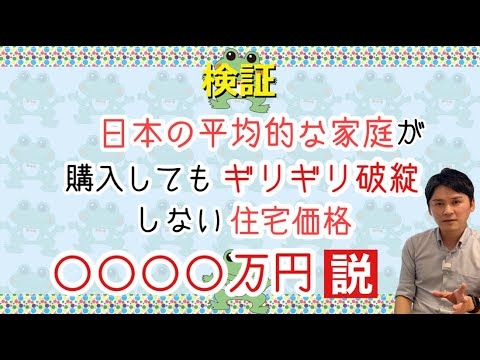 住宅購入を検討されているご家庭必見「日本の平均的な家庭が購入してもギリギリ破綻しない住宅の価格は - YouTube
