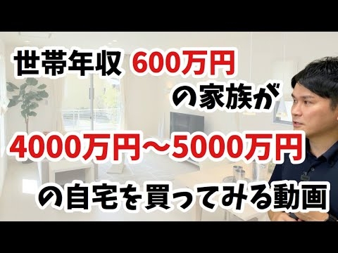 世帯年収600万円の一般的な家族が〇〇万円の家を買うとこうなる - YouTube