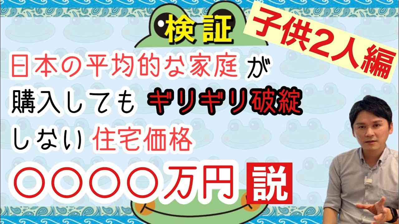 【子供2人編】日本の平均的な家庭が購入すると破綻する住宅価格は - YouTube