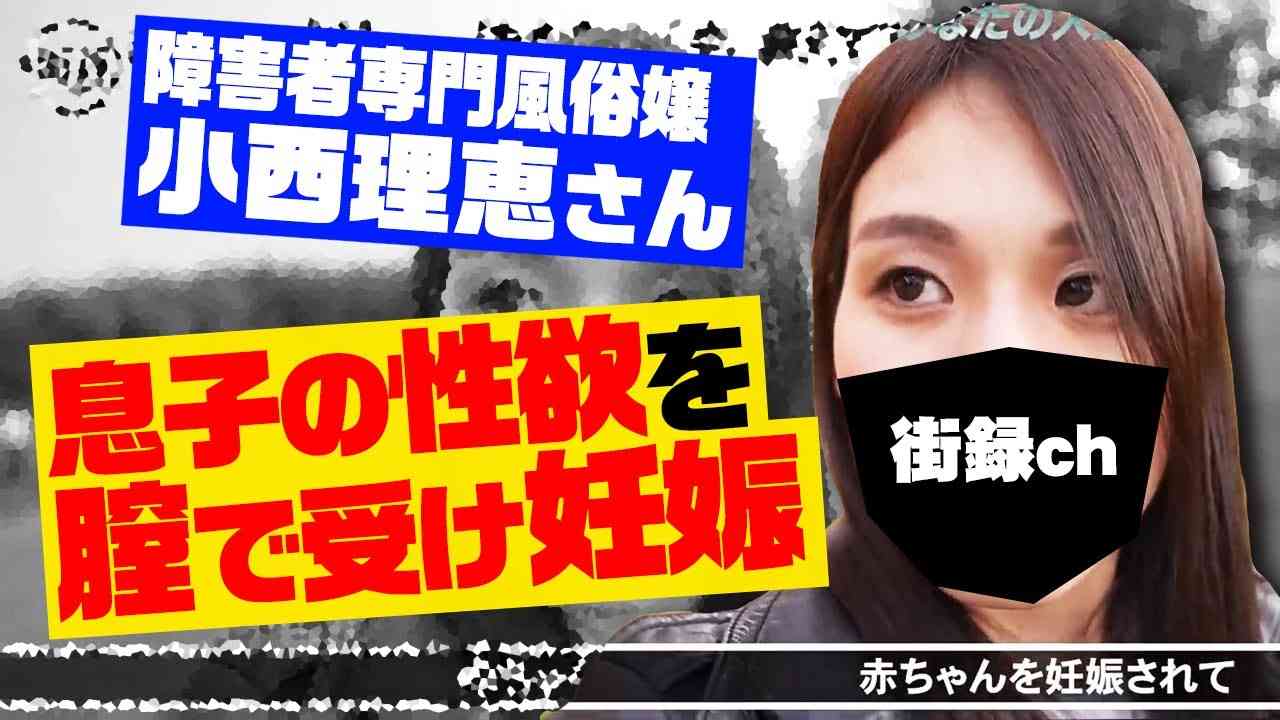 ＜街録ch 100万再生＞お母さんに入れてる…知的障害を持った子が衝撃の告白【障害者専門風俗嬢 小西理恵さん】 - YouTube