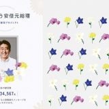 〈独自〉安倍元首相のデジタル献花を立ち上げ　25日から | ガールズちゃんねる - Girls Channel -