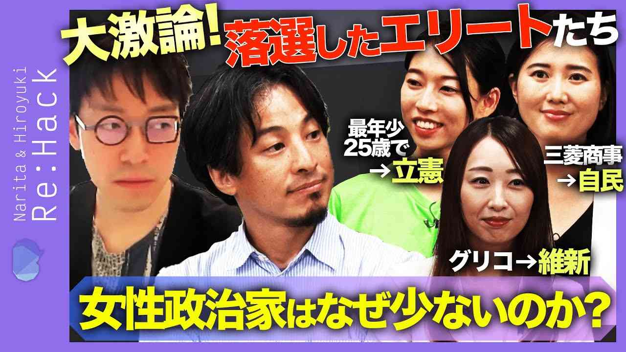 【ひろゆき&成田悠輔】ハーバード出て完敗…女性が選挙に勝つには？【自民vs立憲vs維新】 - YouTube