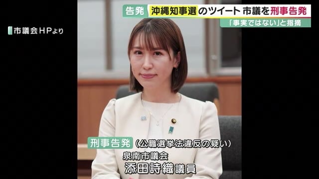 「沖縄を中国の属国にしたいデニー候補」など…泉南市議がツイッターに虚偽投稿で刑事告発される | 関西のニュース | ニュース | 関西テレビ放送 カンテレ