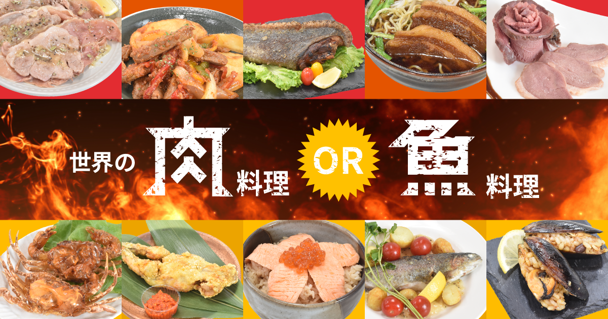 イベント情報 最強はどっちだ！世界の肉料理 OR 魚料理 | 野外民族博物館　リトルワールド