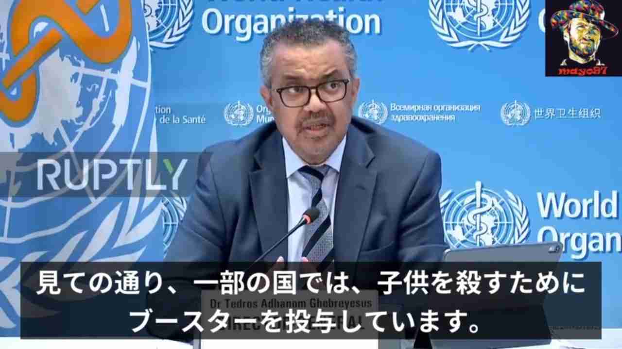 「一部の国では、子供を殺すためにブースターを投与しています」WHOテドロス事務局長 - ニコニコ動画
