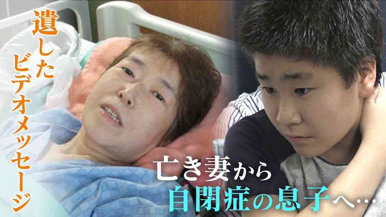 余命を知った母から“自閉症”の一人息子へ‥最期にどうしても伝えたかったこと。「人生の節目で見てほしい」動画メッセージ  CBCドキュメンタリー - YouTube
