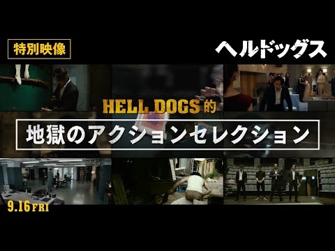 ＜特別映像／地獄のアクションセレクション編＞映画『ヘルドッグス』9月16日（金）全国公開 - YouTube