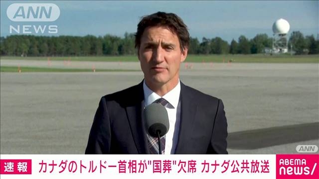 【速報】トルドー首相が安倍元総理の国葬欠席を表明　カナダ公共放送