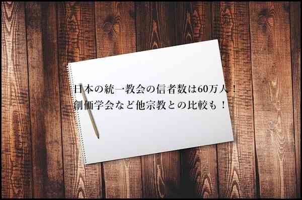 日本の統一教会の信者数は60万人！創価学会など他宗教との比較も！ | コンツアーブログ