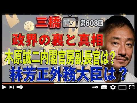 政界の裏と真相 木原誠二内閣官房副長官は？林芳正外務大臣は？[三橋TV第603回]井川意高・三橋貴明・高家望愛 - YouTube