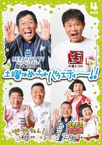 MBS『明石家電視台』『ごぶごぶ』を土曜昼に引っ越し 浜田雅功→明石家さんまの番組リレーが実現